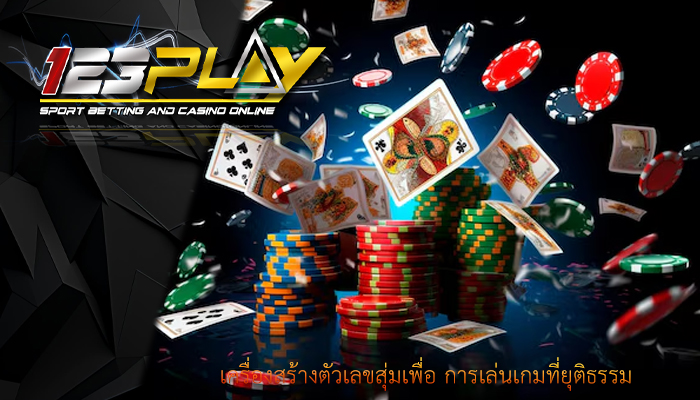 เครื่องสร้างตัวเลขสุ่มเพื่อ การเล่นเกมที่ยุติธรรม