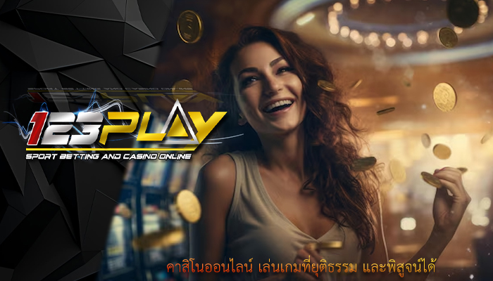 คาสิโนออนไลน์ เล่นเกมที่ยุติธรรม และพิสูจน์ได้