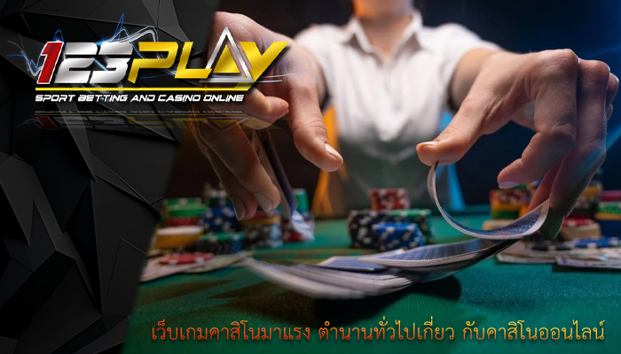 เว็บเกมคาสิโนมาแรง ตำนานทั่วไปเกี่ยว กับคาสิโนออนไลน์